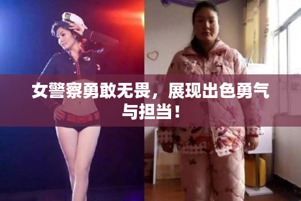 女警察勇敢无畏，展现出色勇气与担当！