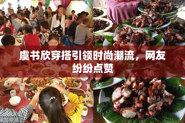 虞书欣穿搭引领时尚潮流，网友纷纷点赞