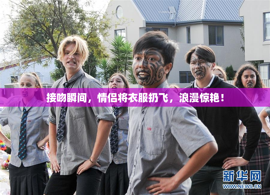 接吻瞬间，情侣将衣服扔飞，浪漫惊艳！