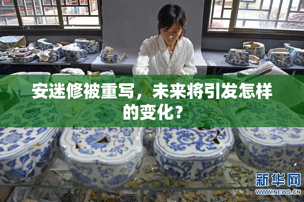 安迷修被重写，未来将引发怎样的变化？