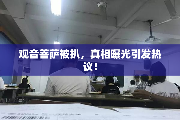 观音菩萨被扒，真相曝光引发热议！