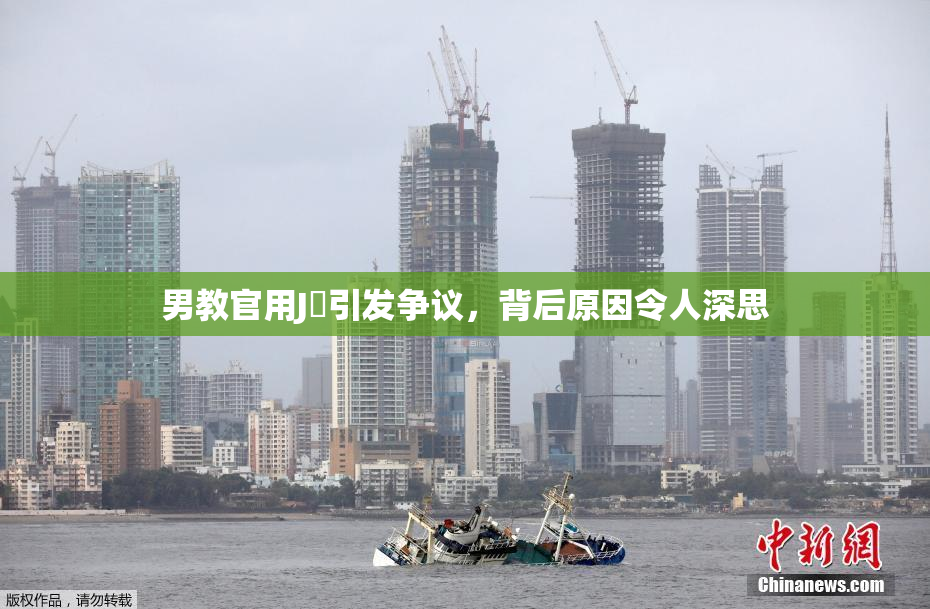 男教官用J亅引发争议，背后原因令人深思