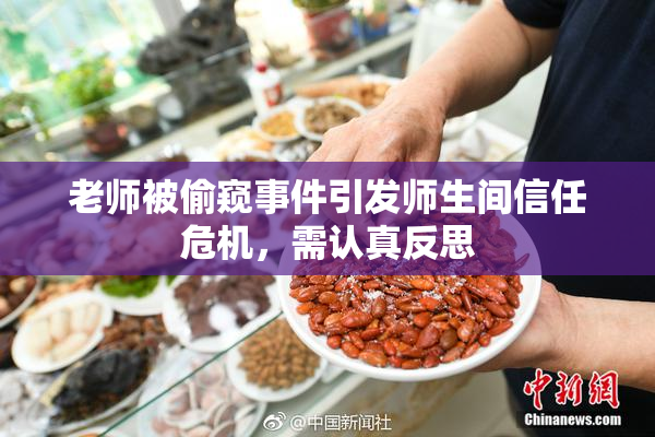 老师被偷窥事件引发师生间信任危机，需认真反思