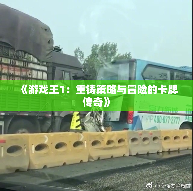 《游戏王1：重铸策略与冒险的卡牌传奇》