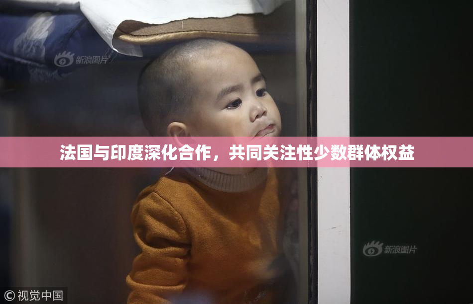 法国与印度深化合作，共同关注性少数群体权益