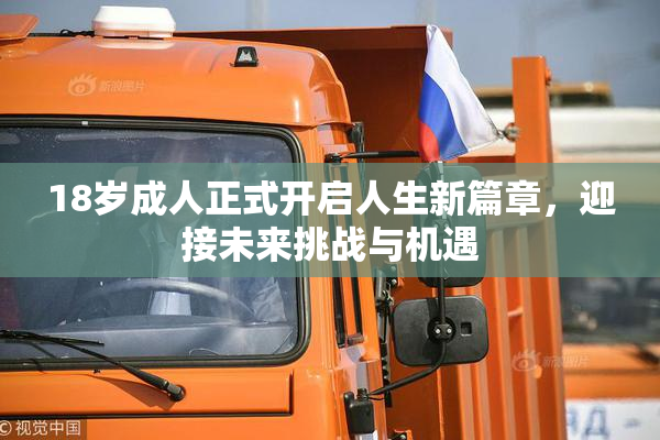 18岁成人正式开启人生新篇章，迎接未来挑战与机遇