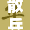 散兵被重重击打，深陷困境中的挣扎与反击