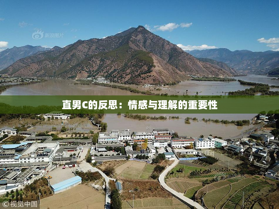 直男C的反思：情感与理解的重要性