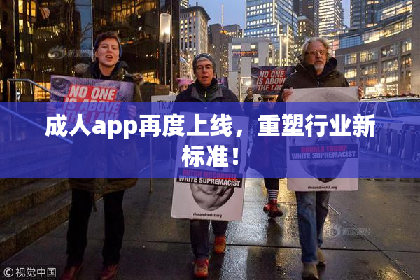 成人app再度上线，重塑行业新标准！