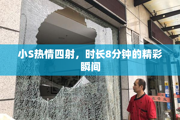 小S热情四射，时长8分钟的精彩瞬间