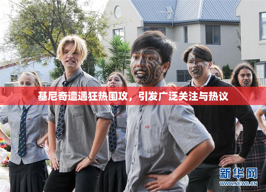 基尼奇遭遇狂热围攻，引发广泛关注与热议