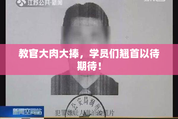 教官大肉大捧，学员们翘首以待期待！