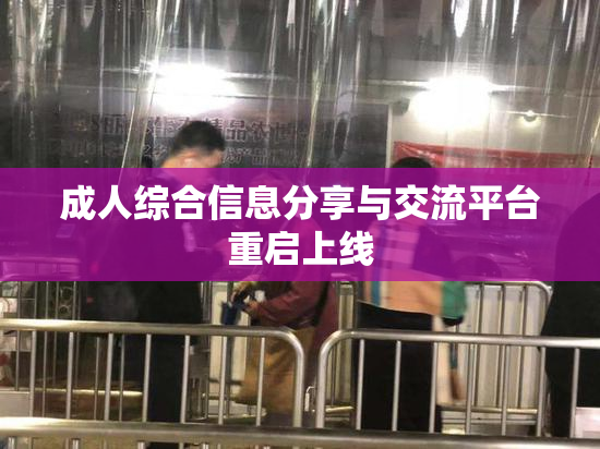 成人综合信息分享与交流平台重启上线