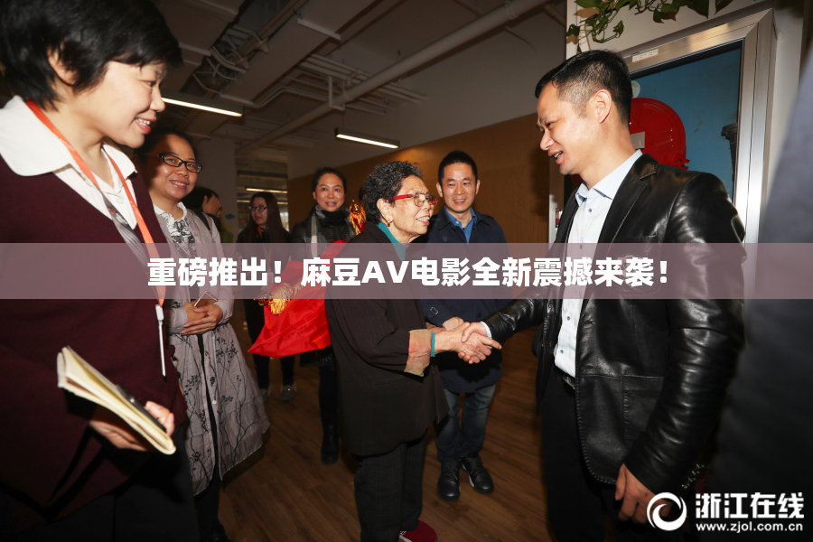 重磅推出！麻豆AV电影全新震撼来袭！