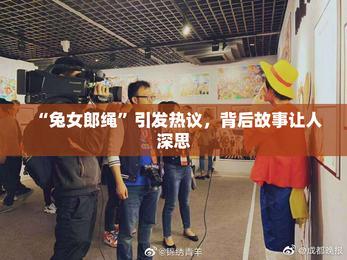 “兔女郎绳”引发热议，背后故事让人深思