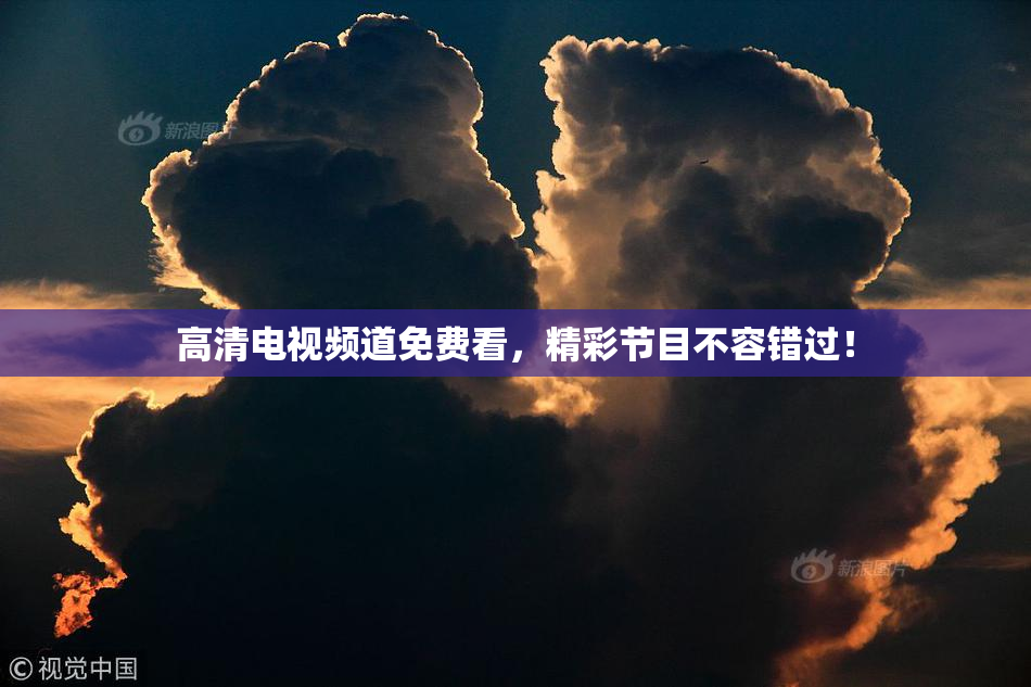 高清电视频道免费看，精彩节目不容错过！