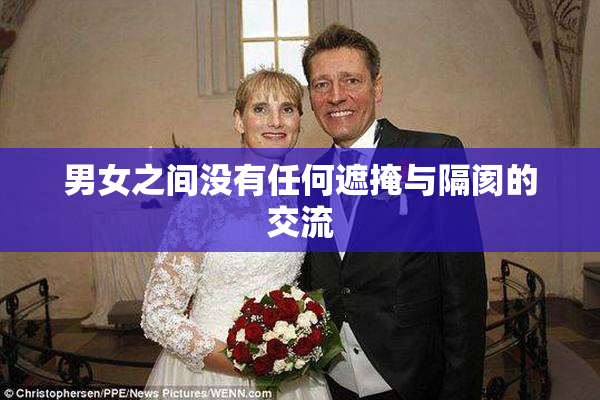 男女之间没有任何遮掩与隔阂的交流