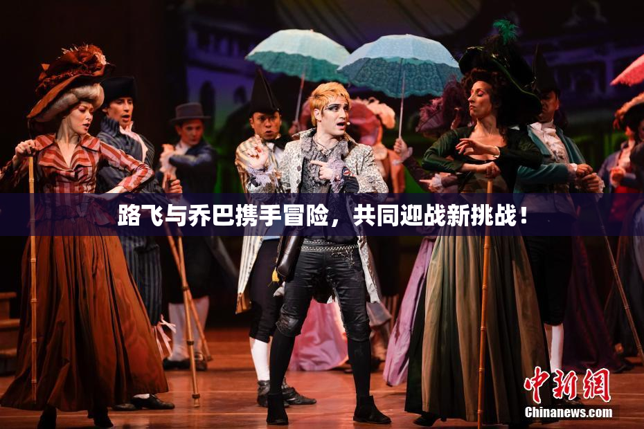 路飞与乔巴携手冒险，共同迎战新挑战！