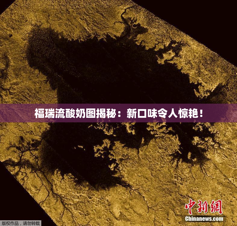 福瑞流酸奶图揭秘：新口味令人惊艳！