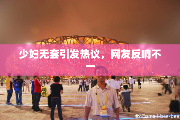 少妇无套引发热议，网友反响不一