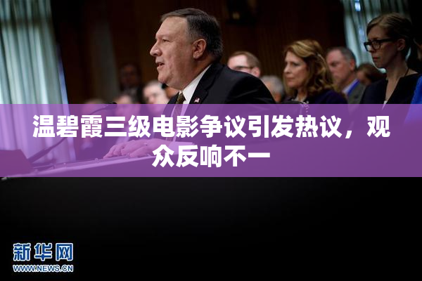 温碧霞三级电影争议引发热议，观众反响不一
