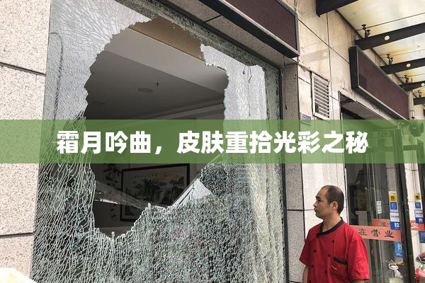 霜月吟曲，皮肤重拾光彩之秘