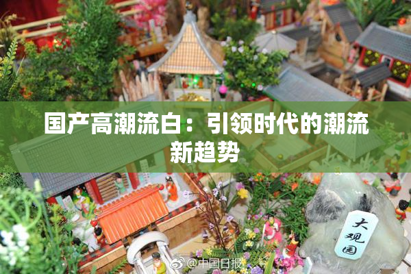 国产高潮流白：引领时代的潮流新趋势