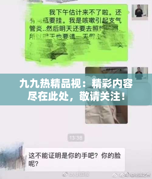 九九热精品视：精彩内容尽在此处，敬请关注！