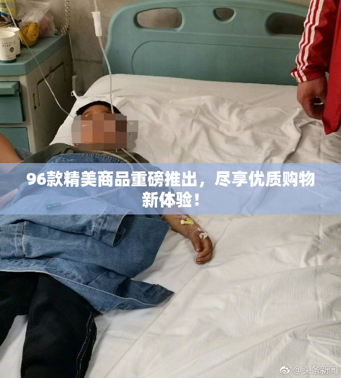 96款精美商品重磅推出，尽享优质购物新体验！