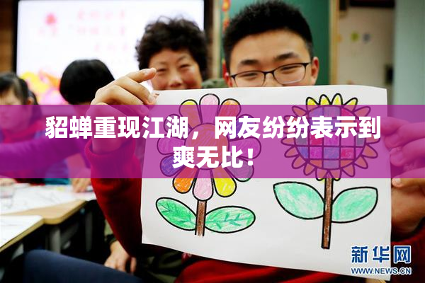 貂蝉重现江湖，网友纷纷表示到爽无比！