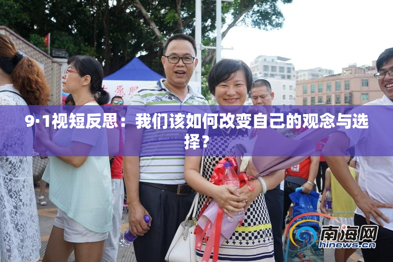 9·1视短反思：我们该如何改变自己的观念与选择？
