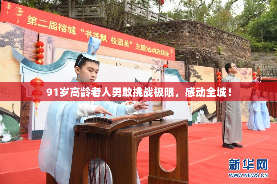 91岁高龄老人勇敢挑战极限，感动全城！