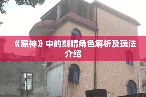 《原神》中的刻晴角色解析及玩法介绍