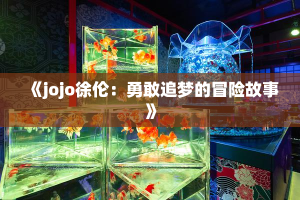 《jojo徐伦：勇敢追梦的冒险故事》