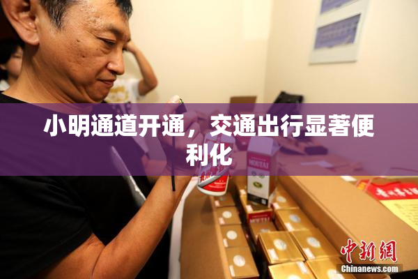 小明通道开通，交通出行显著便利化