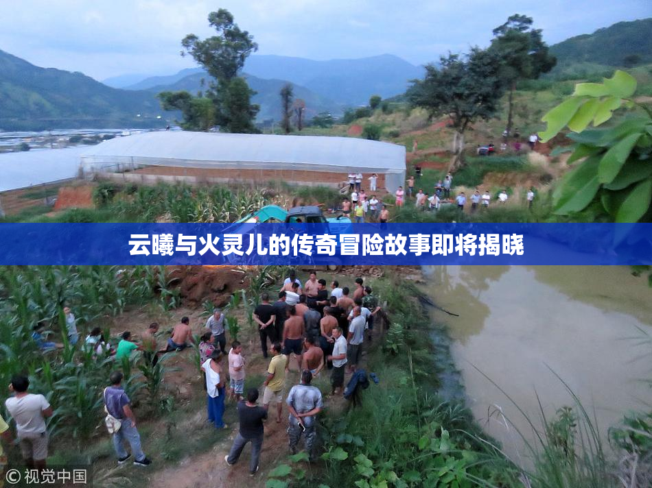 云曦与火灵儿的传奇冒险故事即将揭晓