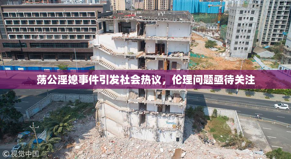 荡公淫媳事件引发社会热议，伦理问题亟待关注