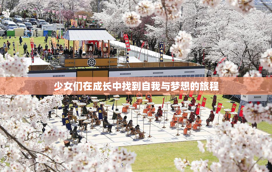少女们在成长中找到自我与梦想的旅程