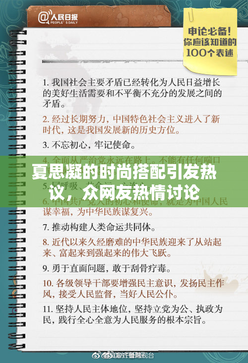 夏思凝的时尚搭配引发热议，众网友热情讨论