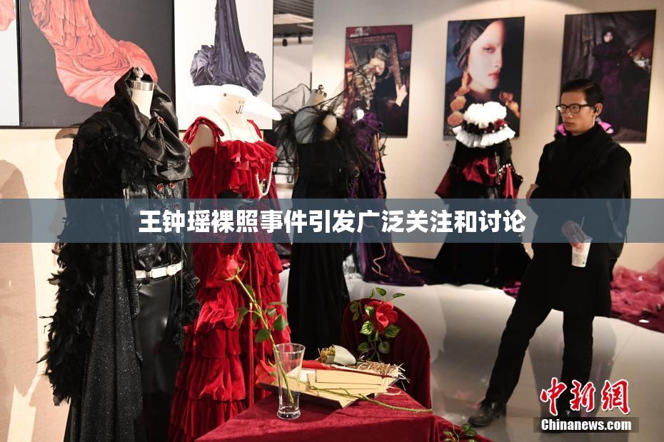 王钟瑶裸照事件引发广泛关注和讨论