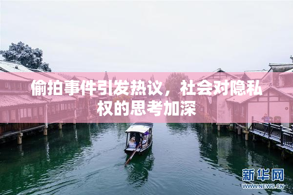 偷拍事件引发热议，社会对隐私权的思考加深