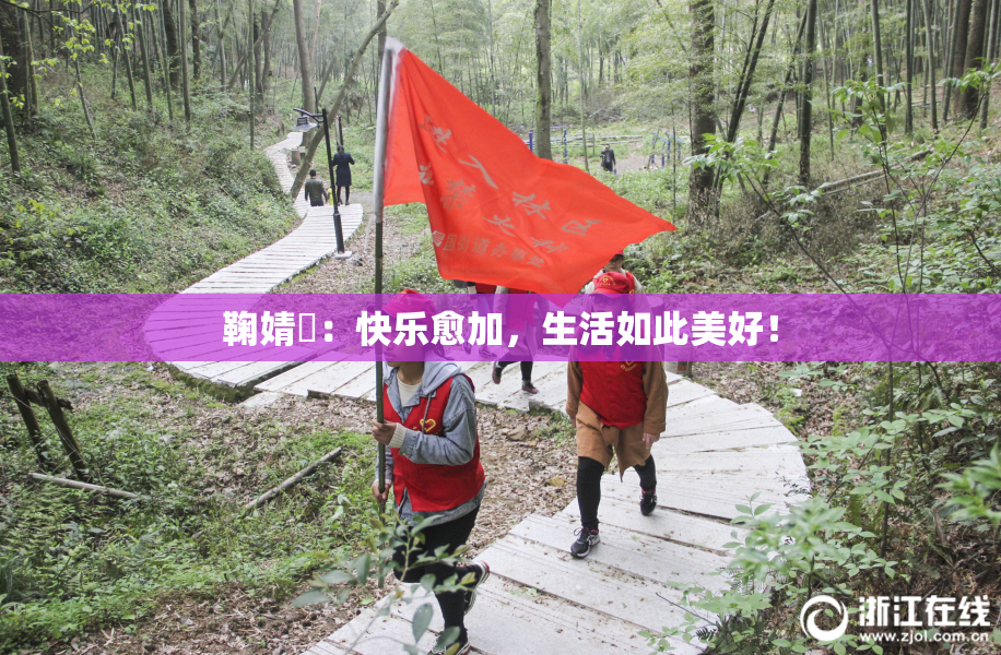 鞠婧祎：快乐愈加，生活如此美好！