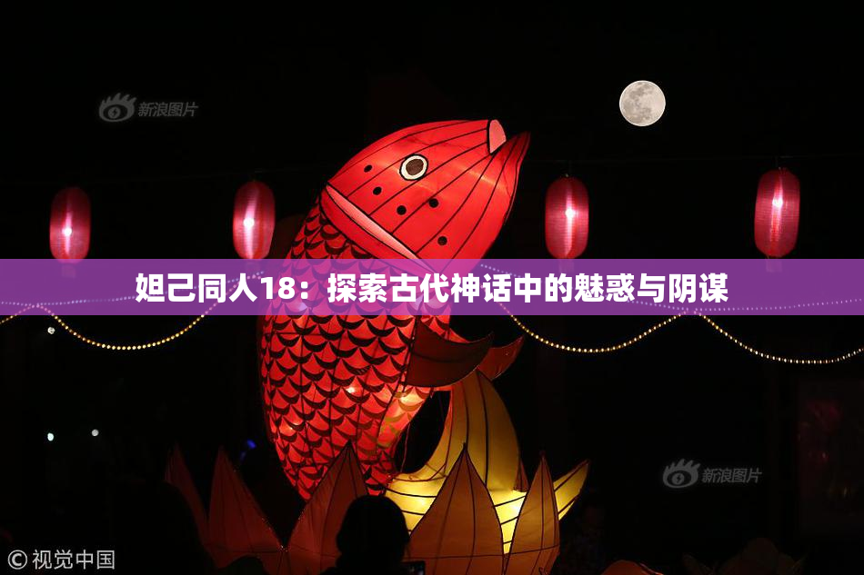 妲己同人18：探索古代神话中的魅惑与阴谋