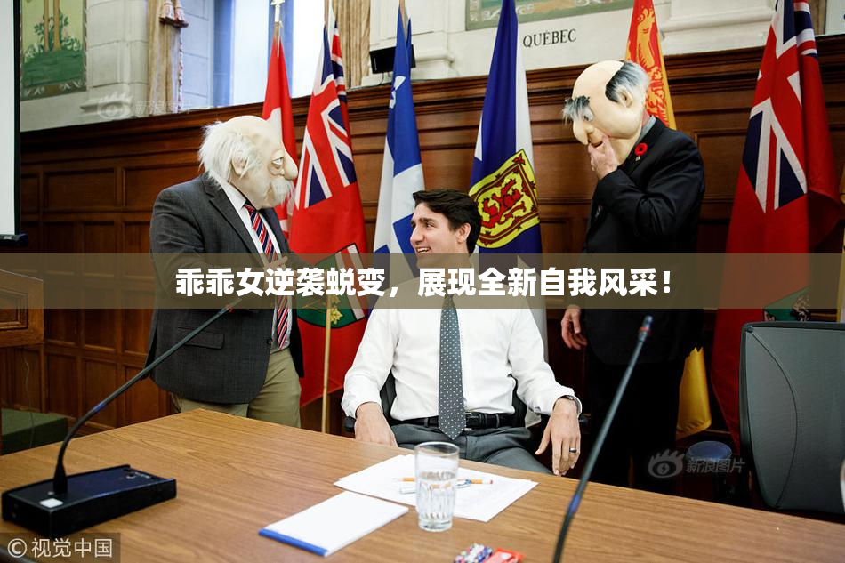 乖乖女逆袭蜕变，展现全新自我风采！