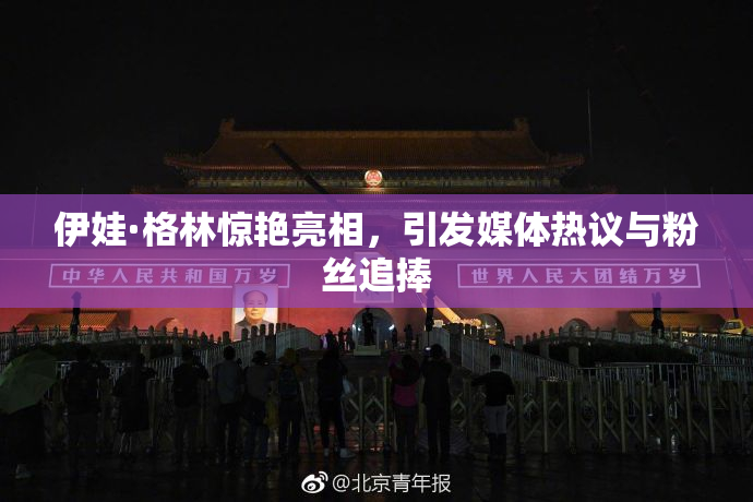 伊娃·格林惊艳亮相，引发媒体热议与粉丝追捧