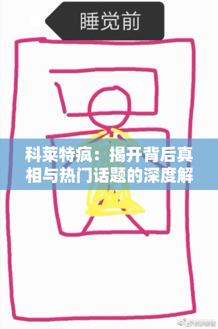 科莱特疯：揭开背后真相与热门话题的深度解析