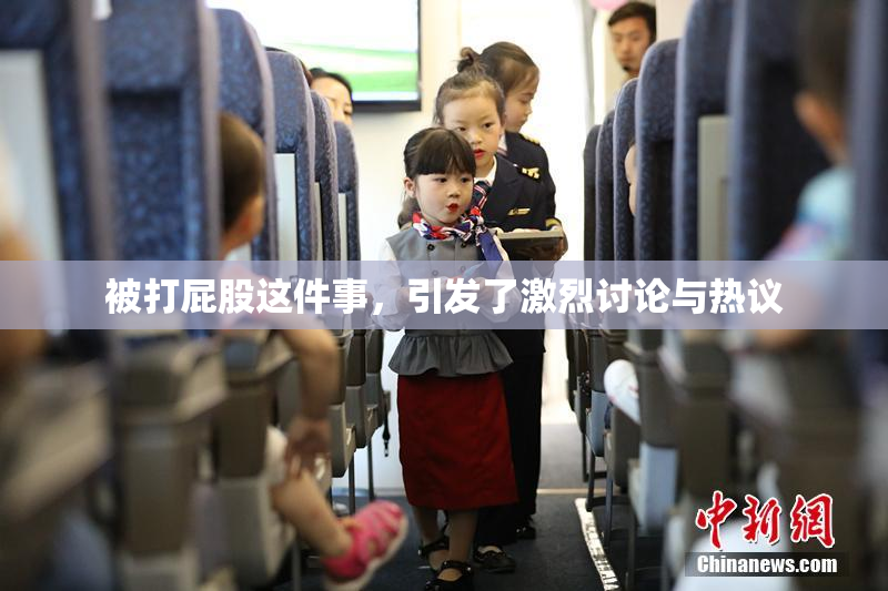 被打屁股这件事，引发了激烈讨论与热议