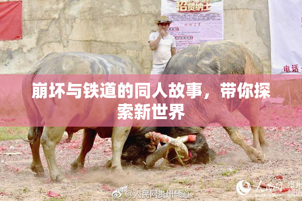 崩坏与铁道的同人故事，带你探索新世界