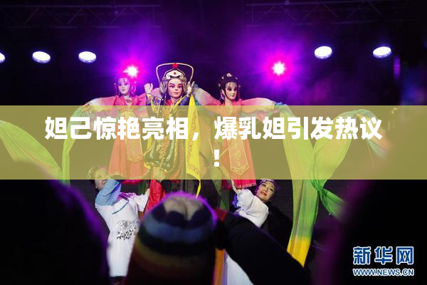 妲己惊艳亮相，爆乳妲引发热议！