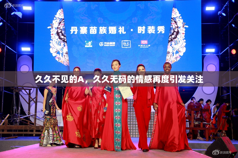 久久不见的A，久久无码的情感再度引发关注